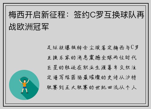 梅西开启新征程：签约C罗互换球队再战欧洲冠军✨
