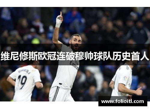 维尼修斯欧冠连破穆帅球队历史首人