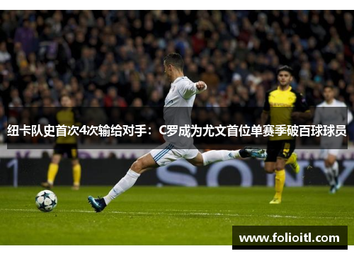 纽卡队史首次4次输给对手：C罗成为尤文首位单赛季破百球球员