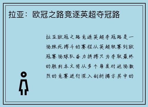 拉亚：欧冠之路竞逐英超夺冠路
